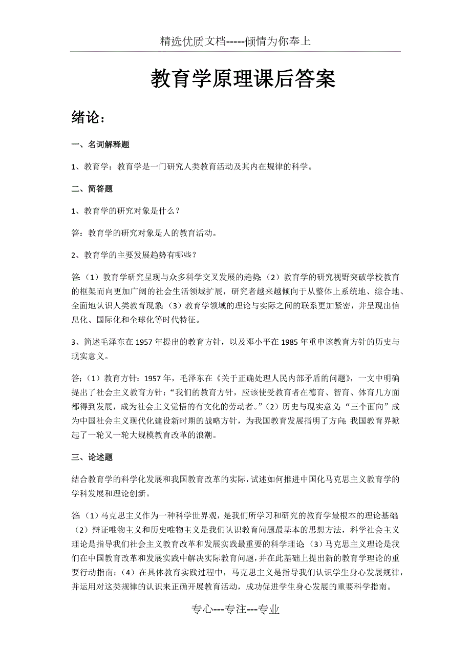 教育学原理课后答案主编项贤明共11页.docx_第1页
