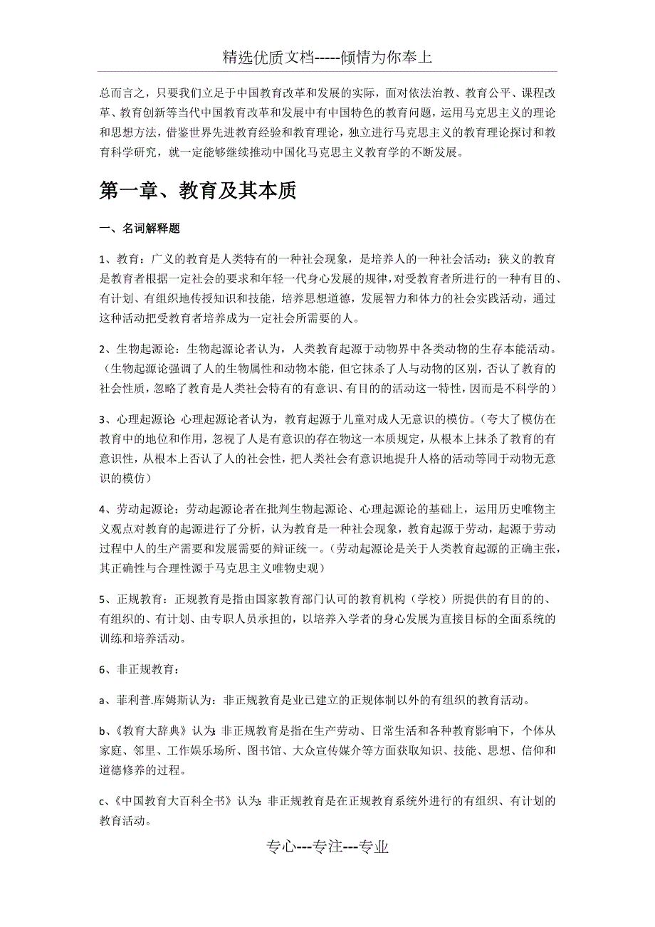 教育学原理课后答案主编项贤明共11页.docx_第2页