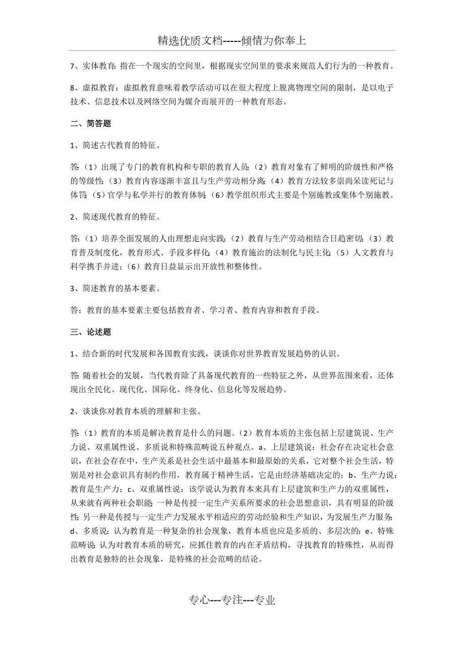 教育学原理课后答案主编项贤明共11页.docx_第3页