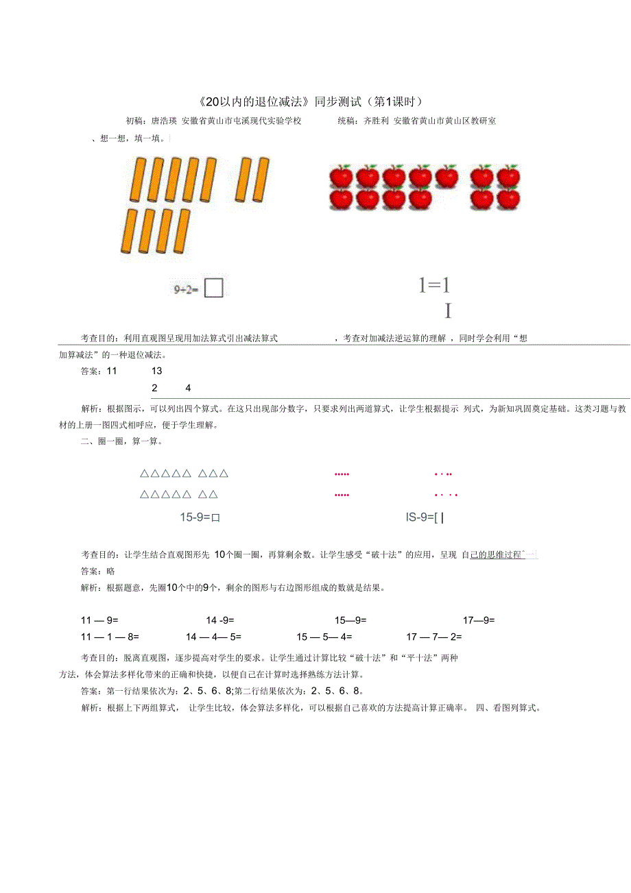 新人教版一年级下册数学第二单元试卷20以内的退位减法及答案.docx_第1页