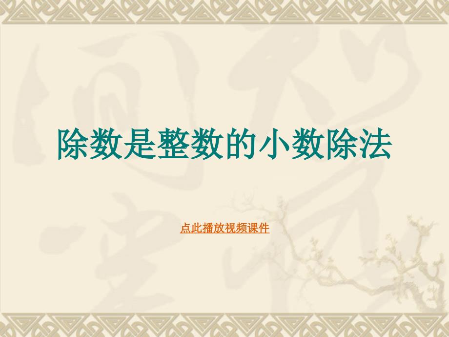 小学五年级上学期数学除数是整数的小数除法优质课课件.ppt_第1页