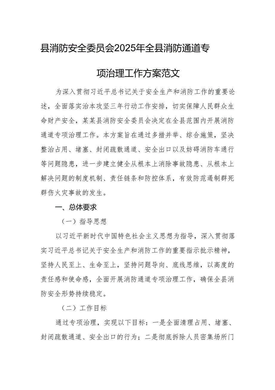 消防安全委员会2025年全县消防通道专项治理工作方案范文.docx_第1页