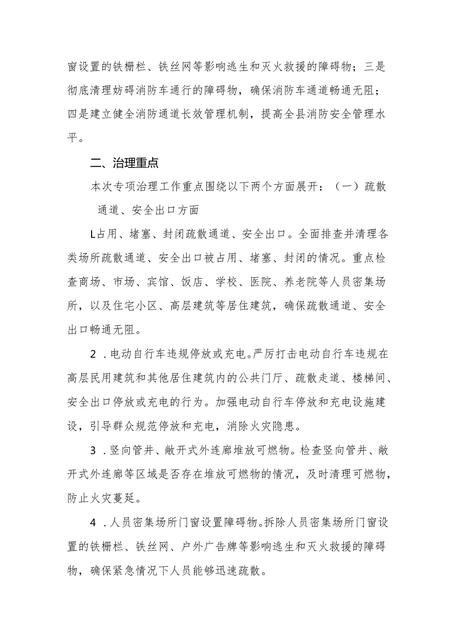 消防安全委员会2025年全县消防通道专项治理工作方案范文.docx_第2页