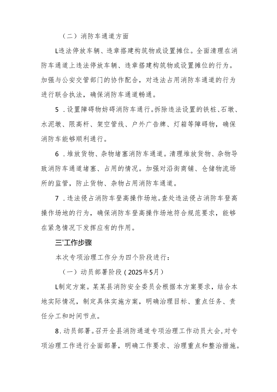 消防安全委员会2025年全县消防通道专项治理工作方案范文.docx_第3页
