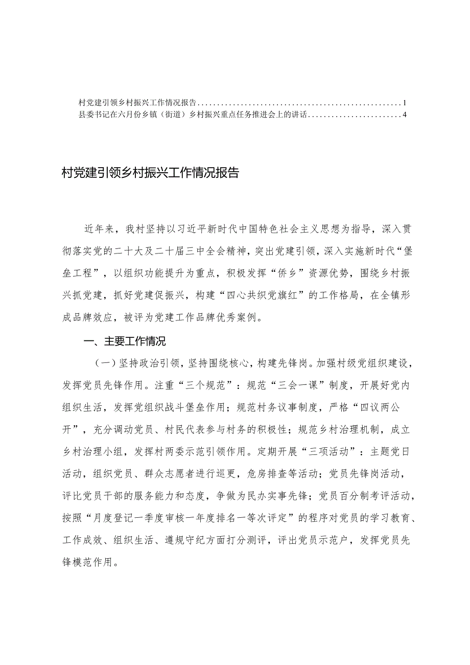 2025年6月份 县委书记在乡镇（街道）乡村振兴重点任务推进会上的讲话+村党建引领乡村振兴工作情况报告.docx_第1页