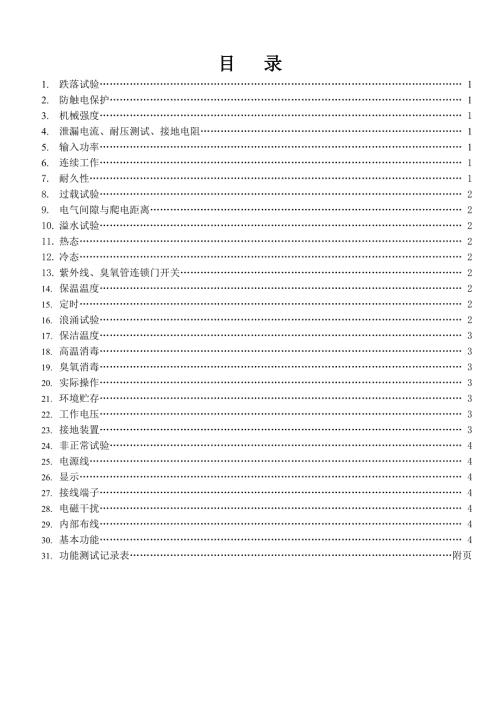 消毒柜试验规范.doc