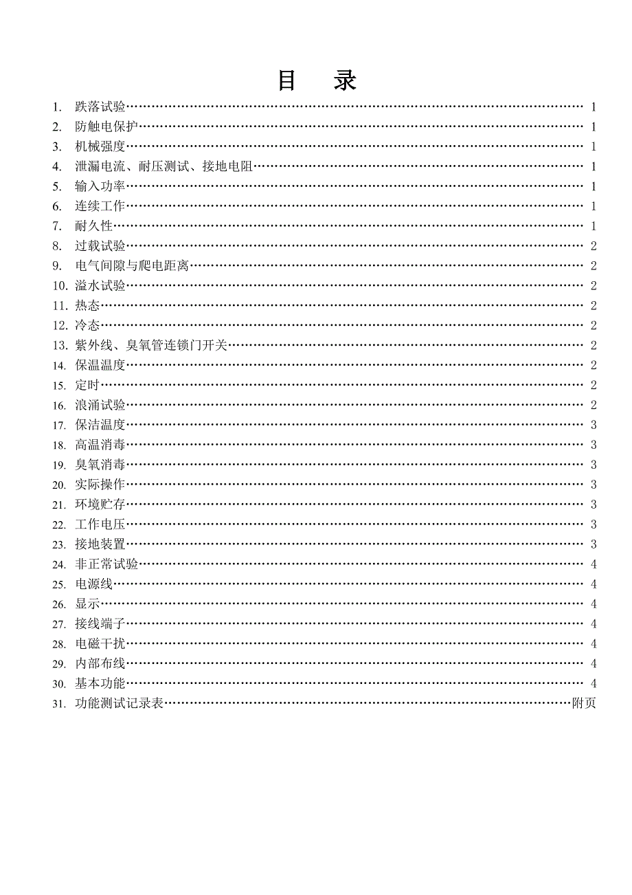 消毒柜试验规范.doc_第1页