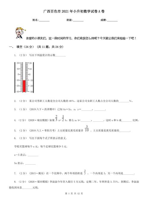 广西百色市2021年小升初数学试卷A卷.doc