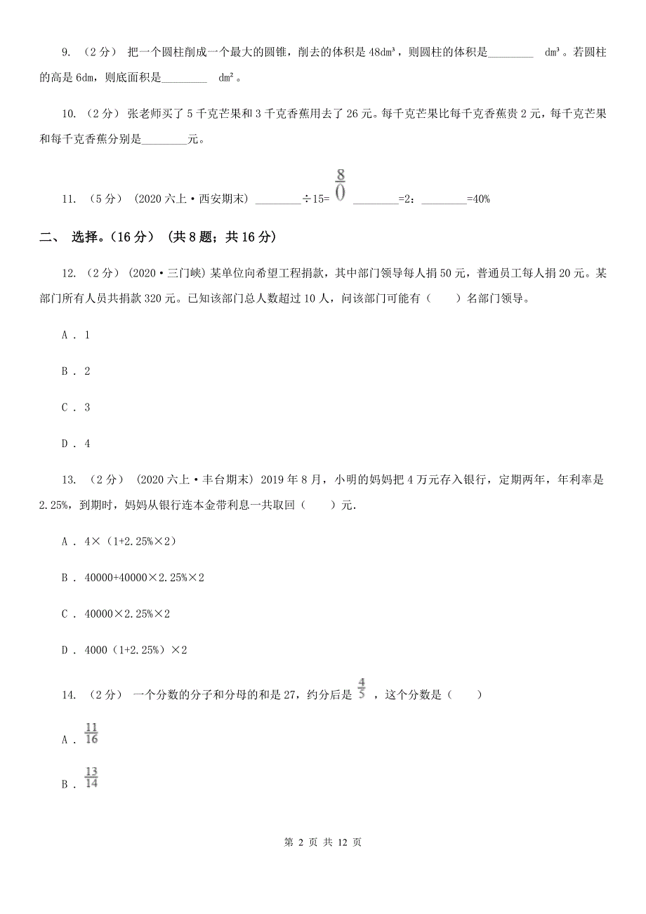广西百色市2021年小升初数学试卷A卷.doc_第2页