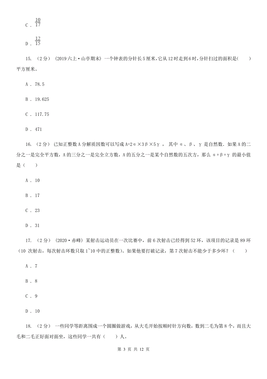 广西百色市2021年小升初数学试卷A卷.doc_第3页