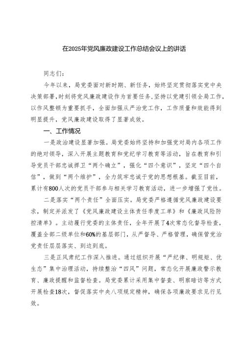 在2025年党风廉政建设工作总结会议上的讲话六篇（详细版）.docx