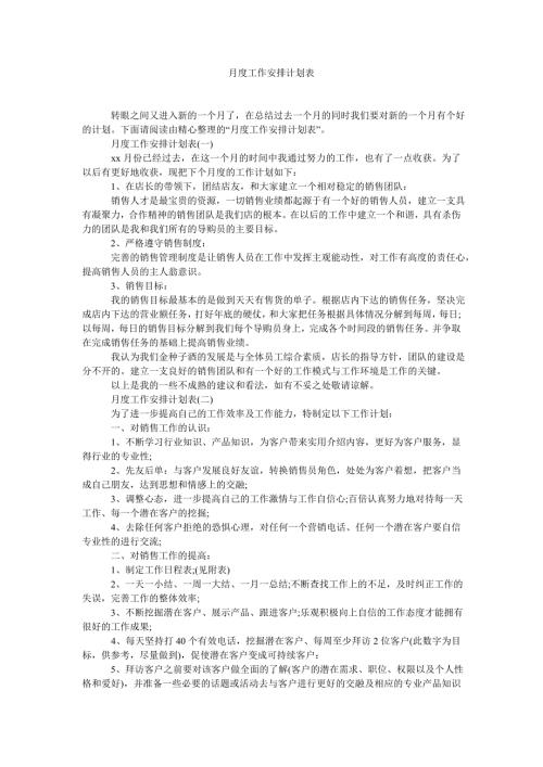 月度工作安排计划表.doc