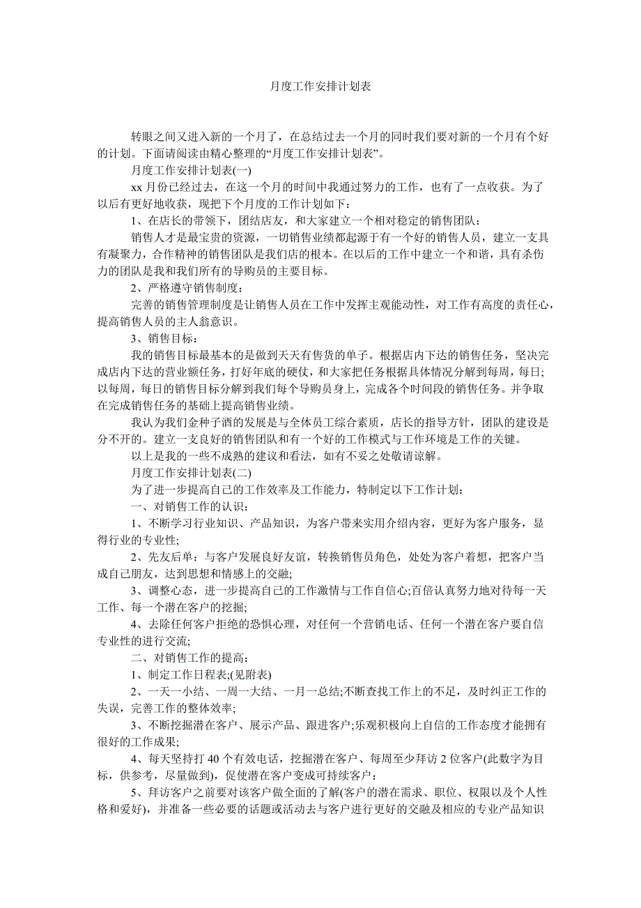 月度工作安排计划表.doc_第1页