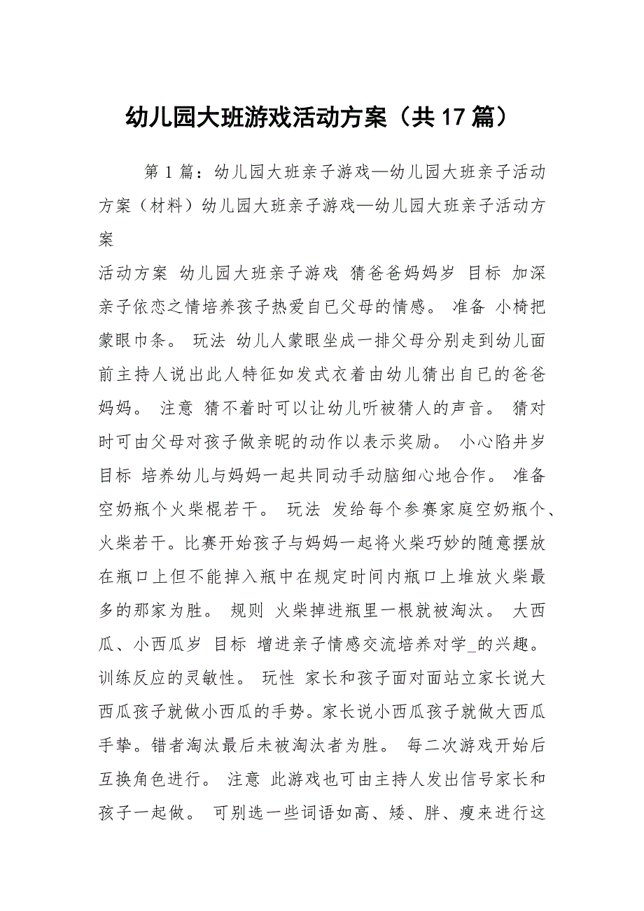 幼儿园大班游戏活动方案共17篇.docx_第1页