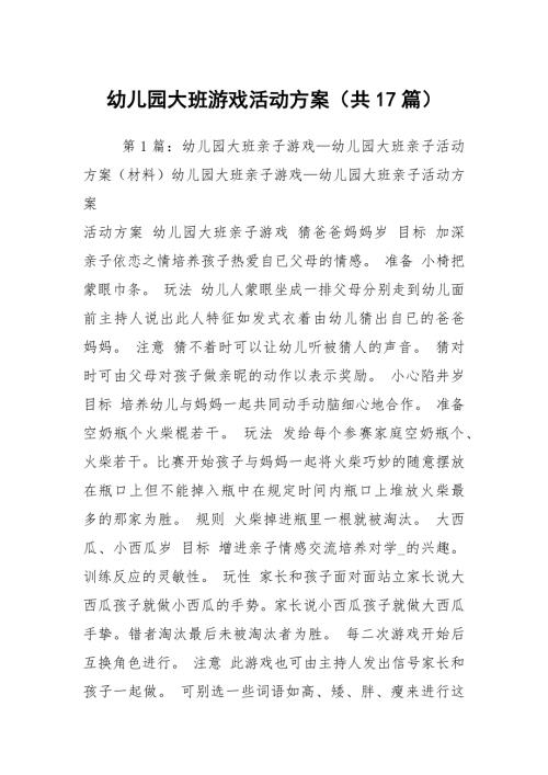 幼儿园大班游戏活动方案共17篇.docx