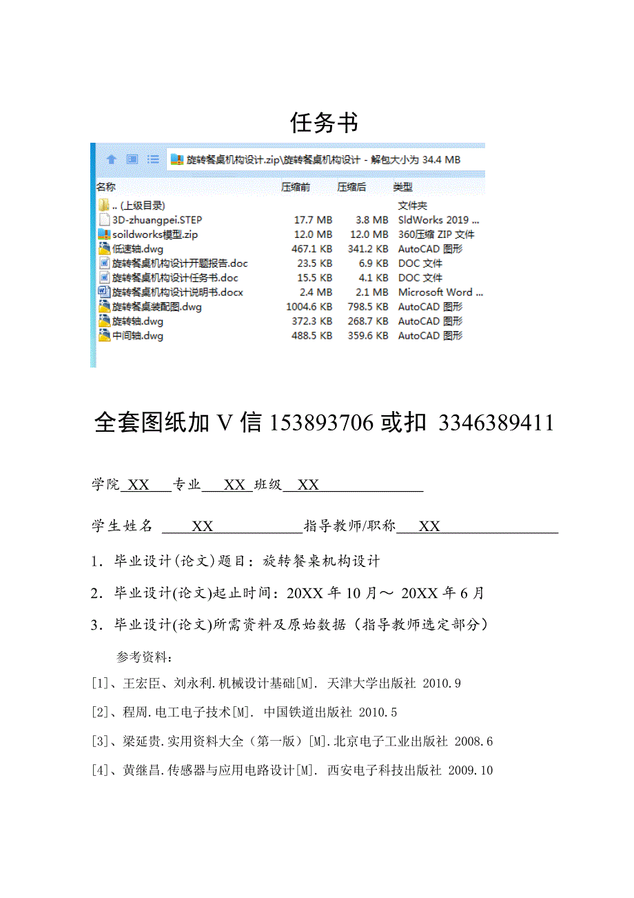 毕业设计论文旋转餐桌机构设计说明书.docx_第1页