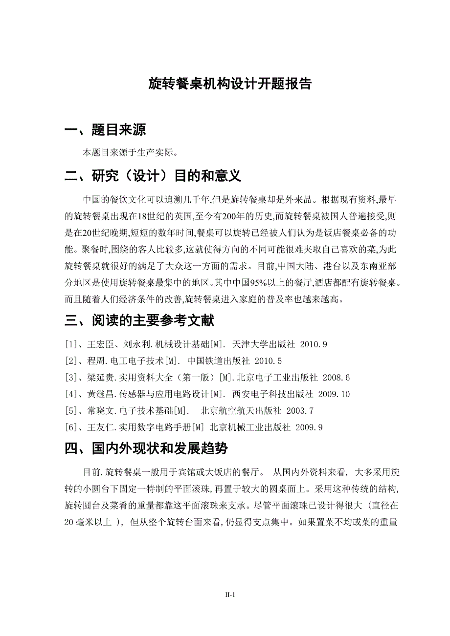 毕业设计论文旋转餐桌机构设计说明书.docx_第3页