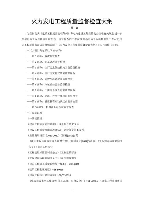 火力发电工程质量监督检查大纲.doc