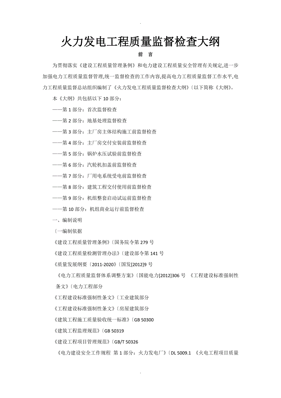 火力发电工程质量监督检查大纲.doc_第1页