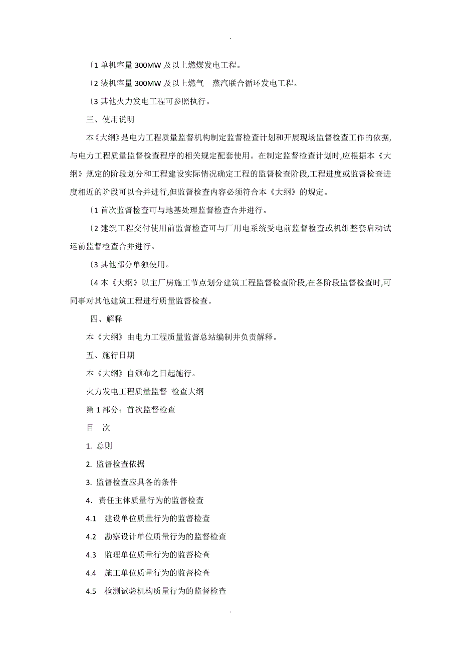 火力发电工程质量监督检查大纲.doc_第3页