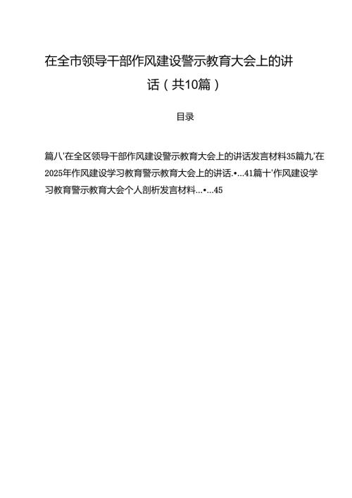 在全市领导干部作风建设警示教育大会上的讲话10篇（精选版）.docx