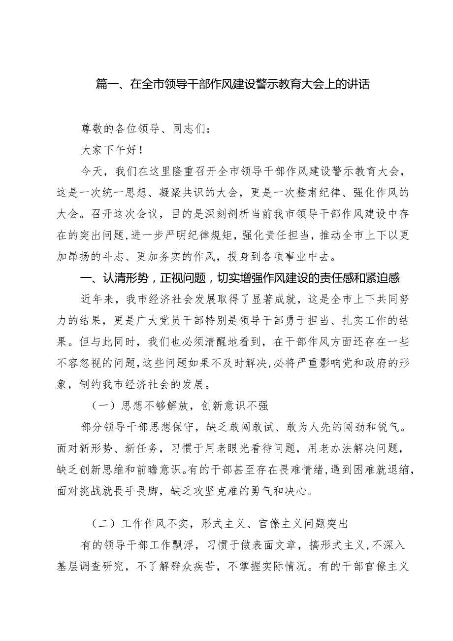 在全市领导干部作风建设警示教育大会上的讲话10篇（精选版）.docx_第2页
