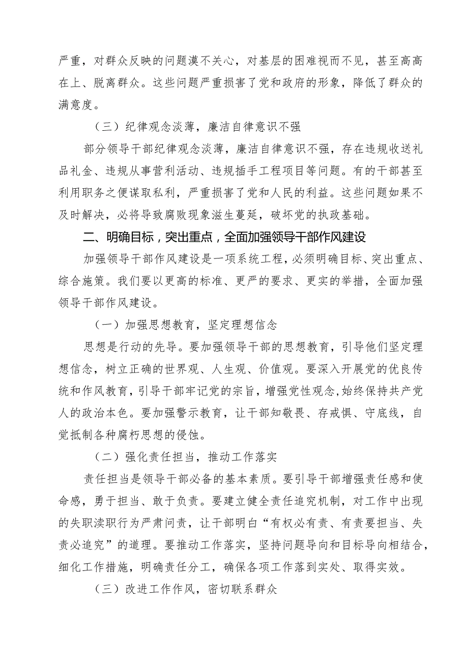 在全市领导干部作风建设警示教育大会上的讲话10篇（精选版）.docx_第3页