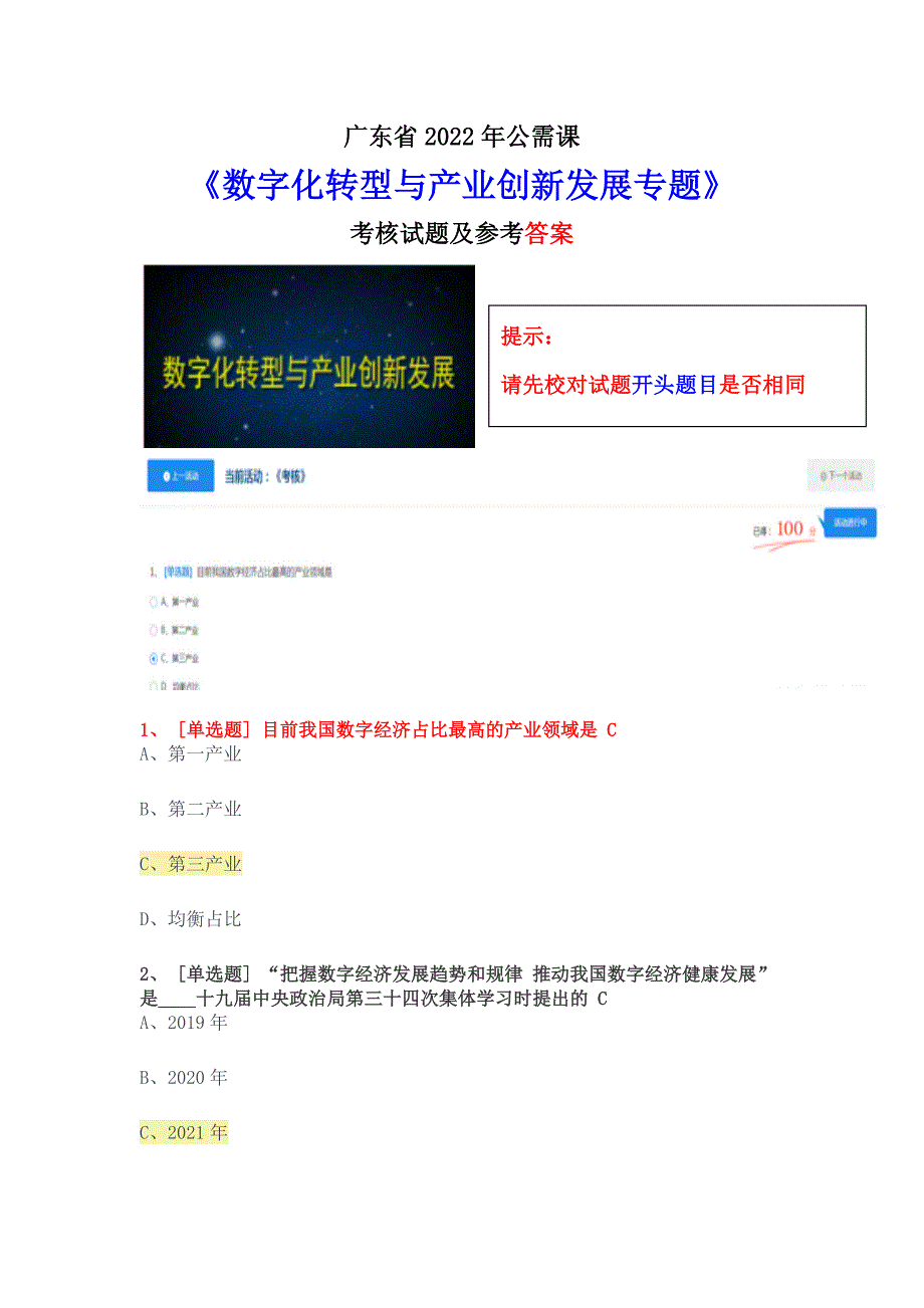 广东专业技术人员教师继续教育2022公需课数字化转型与产业创新发展专题试题及参考答案公需科.doc_第1页