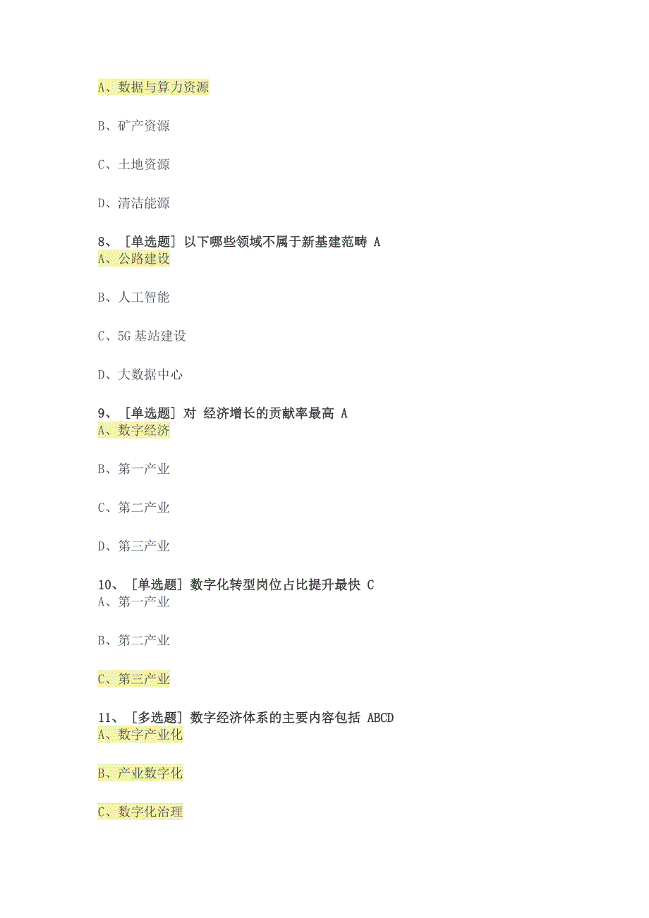 广东专业技术人员教师继续教育2022公需课数字化转型与产业创新发展专题试题及参考答案公需科.doc_第3页