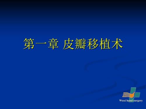 皮瓣移植术PPT课件.ppt