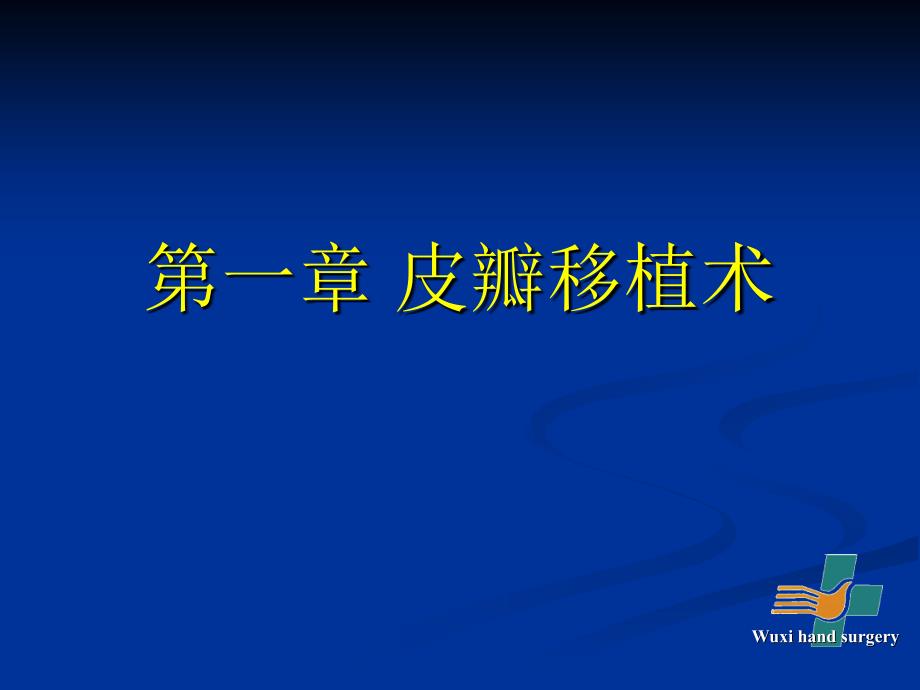 皮瓣移植术PPT课件.ppt_第1页