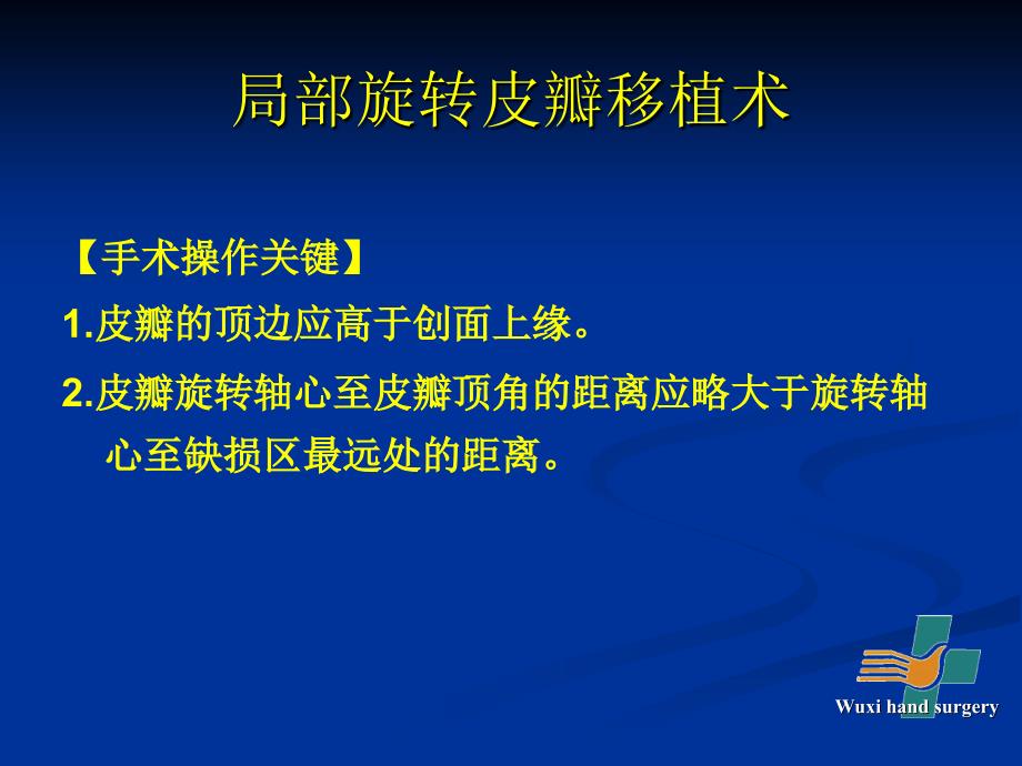 皮瓣移植术PPT课件.ppt_第3页