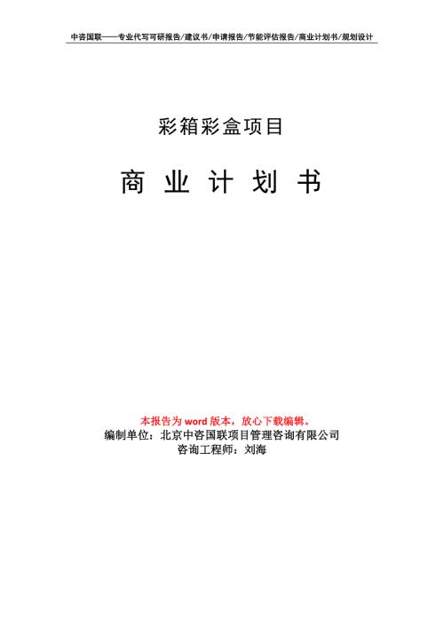 彩箱彩盒项目商业计划书写作模板.doc