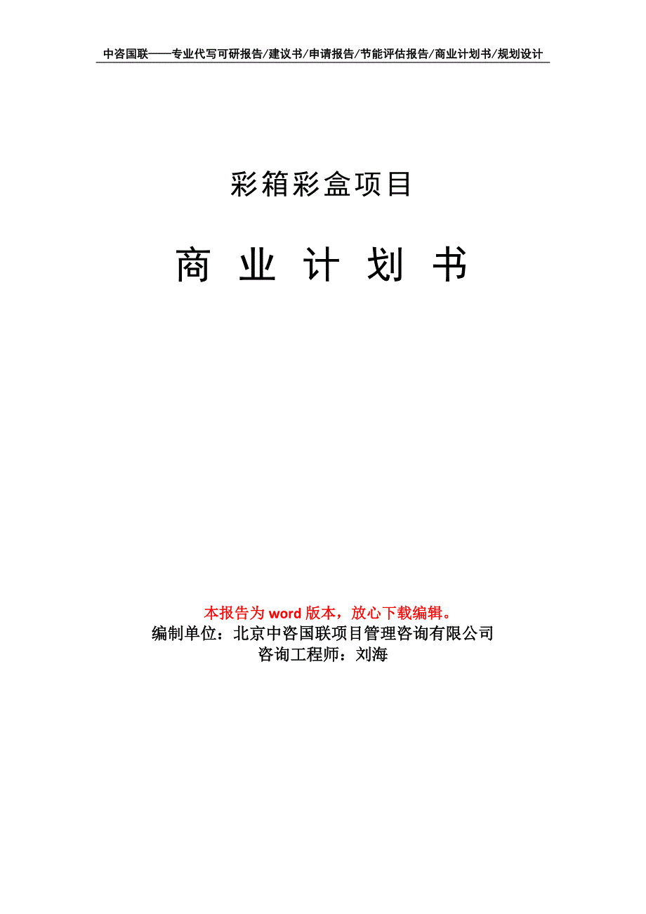 彩箱彩盒项目商业计划书写作模板.doc_第1页