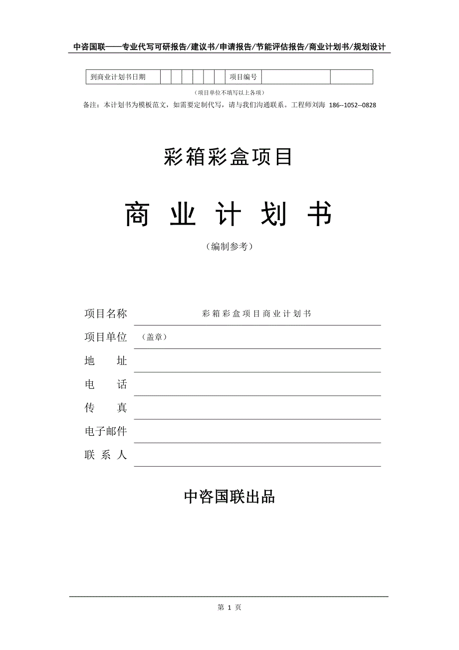 彩箱彩盒项目商业计划书写作模板.doc_第2页