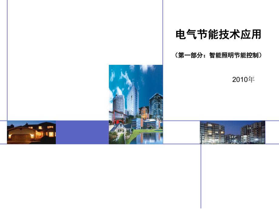 智能照明控制系统PPT课件.ppt_第1页