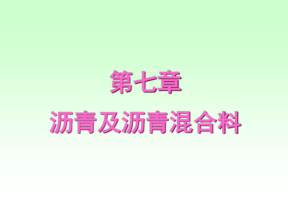 沥青及沥青混合料PPT课件.ppt_第1页