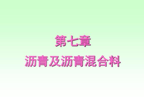 沥青及沥青混合料PPT课件.ppt