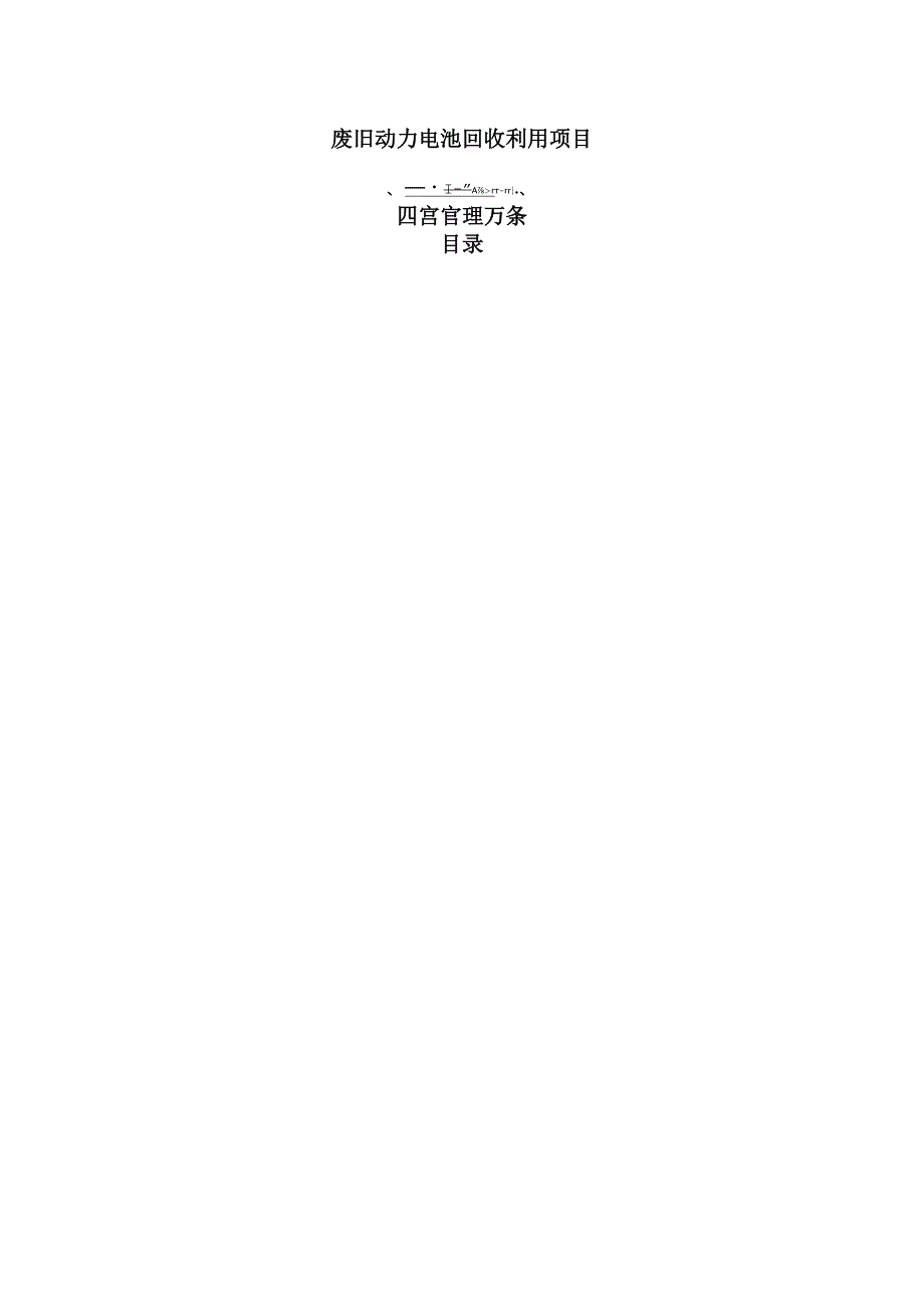 废旧动力电池回收利用项目运营管理方案（范文）.docx_第1页