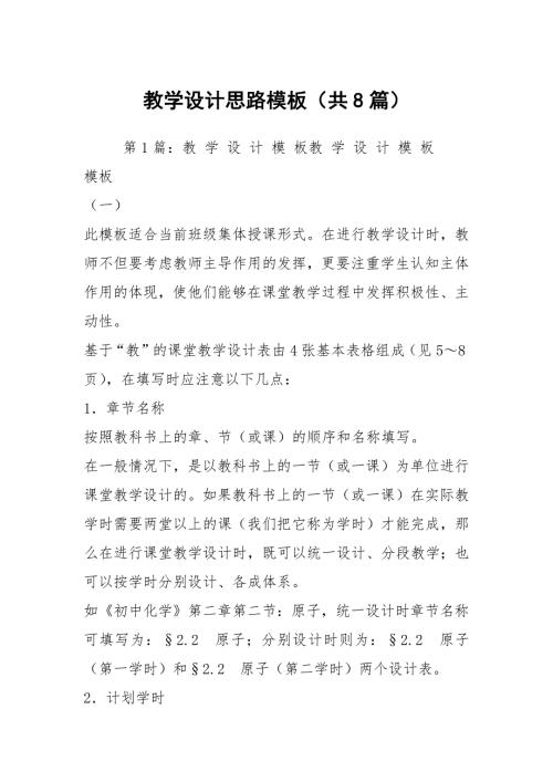教学设计思路模板共8篇.docx
