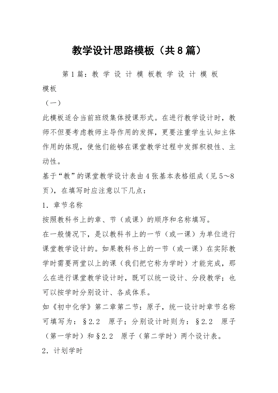 教学设计思路模板共8篇.docx_第1页