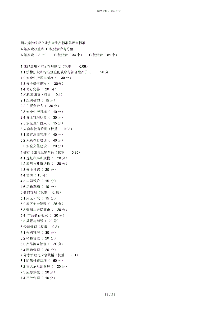 烟花爆竹经营企业安全生产标准化评审标准.docx_第1页