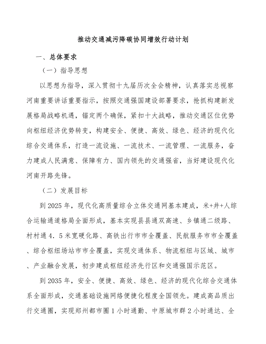 推动交通减污降碳协同增效行动计划.docx_第1页
