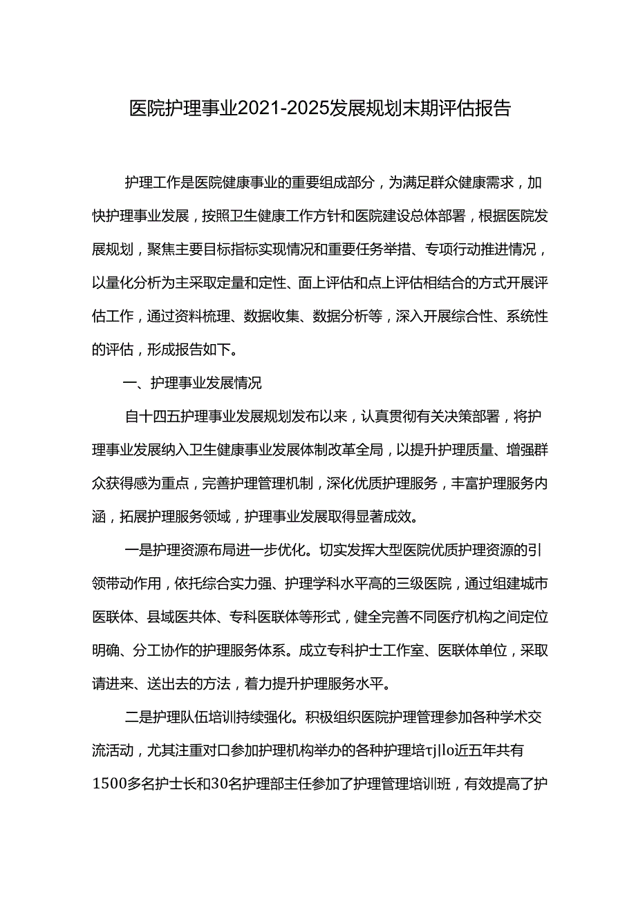 医院护理事业20212025发展规划末期评估报告.docx_第1页