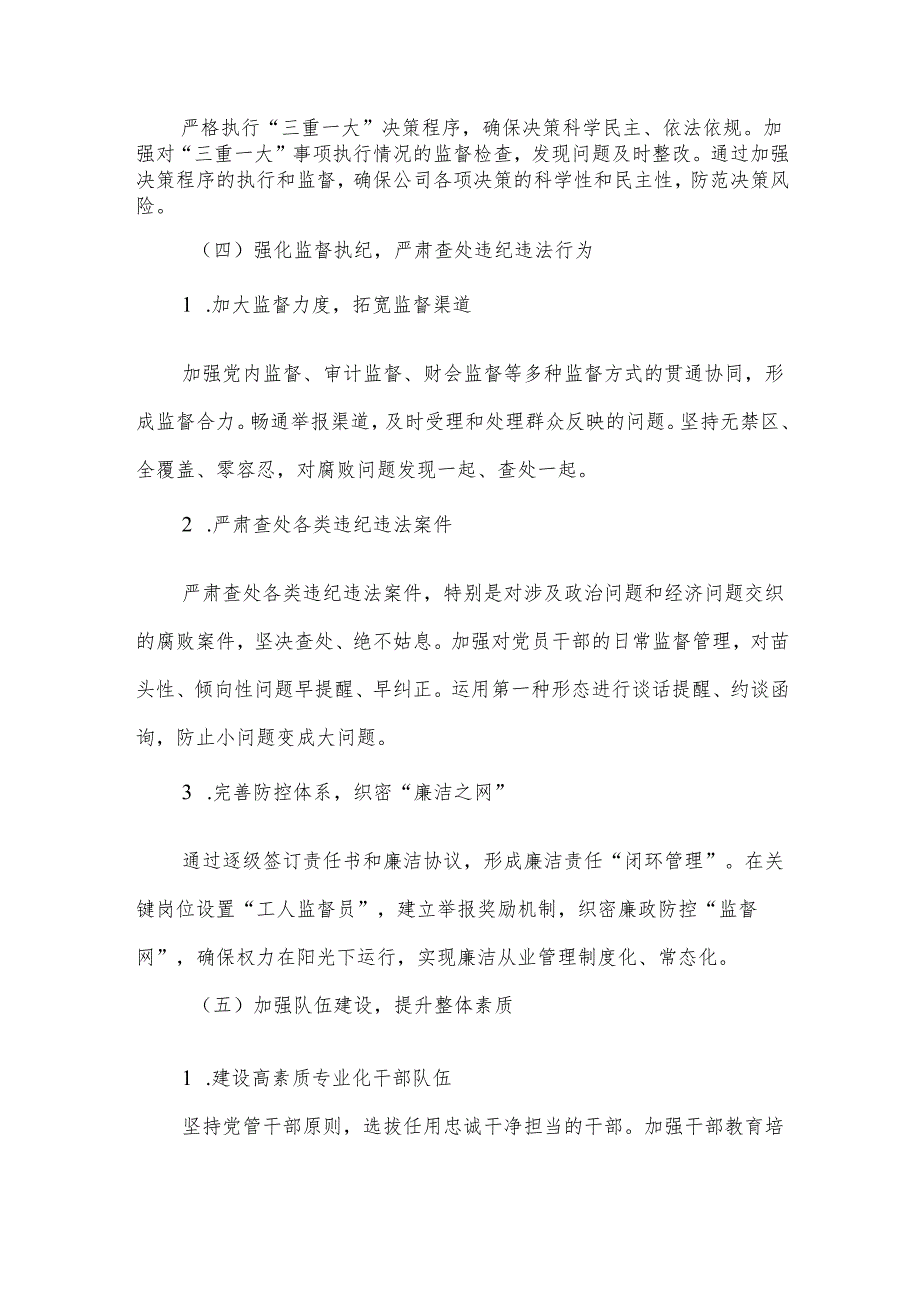 某国企2025年落实全面从严治党主体责任任务安排.docx_第3页