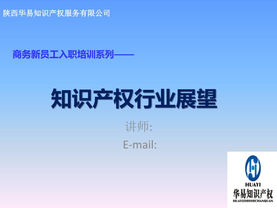 新员工入职培训知识产权行业展望.ppt_第1页