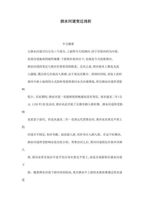 泗水河道变迁浅析.doc
