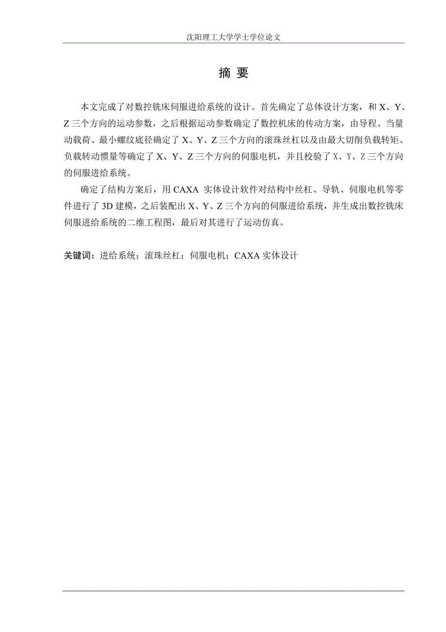 数控铣床伺服进给系统设计.doc_第1页