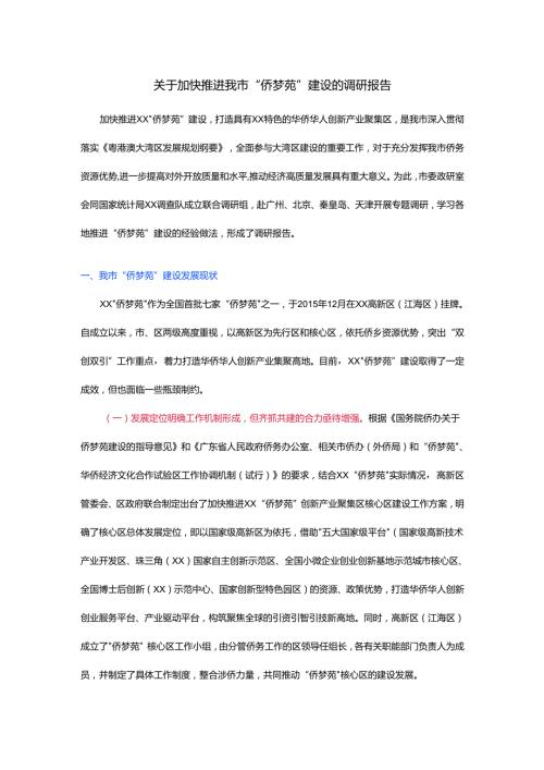 关于加快推进我市“侨梦苑”建设的调研报告.docx