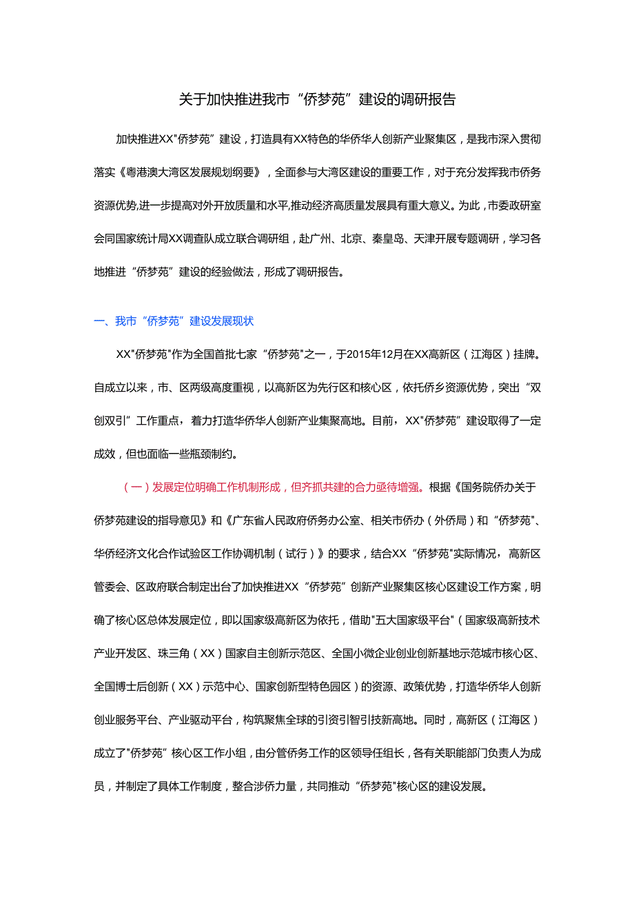关于加快推进我市“侨梦苑”建设的调研报告.docx_第1页